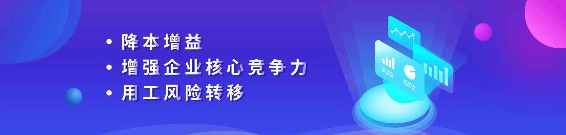 降本增益、增強(qiáng)企業(yè)核心競(jìng)爭(zhēng)力、用工風(fēng)險(xiǎn)轉(zhuǎn)移