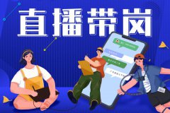 寶航人力：直播帶崗新形勢，提升求職者的就業(yè)新體驗